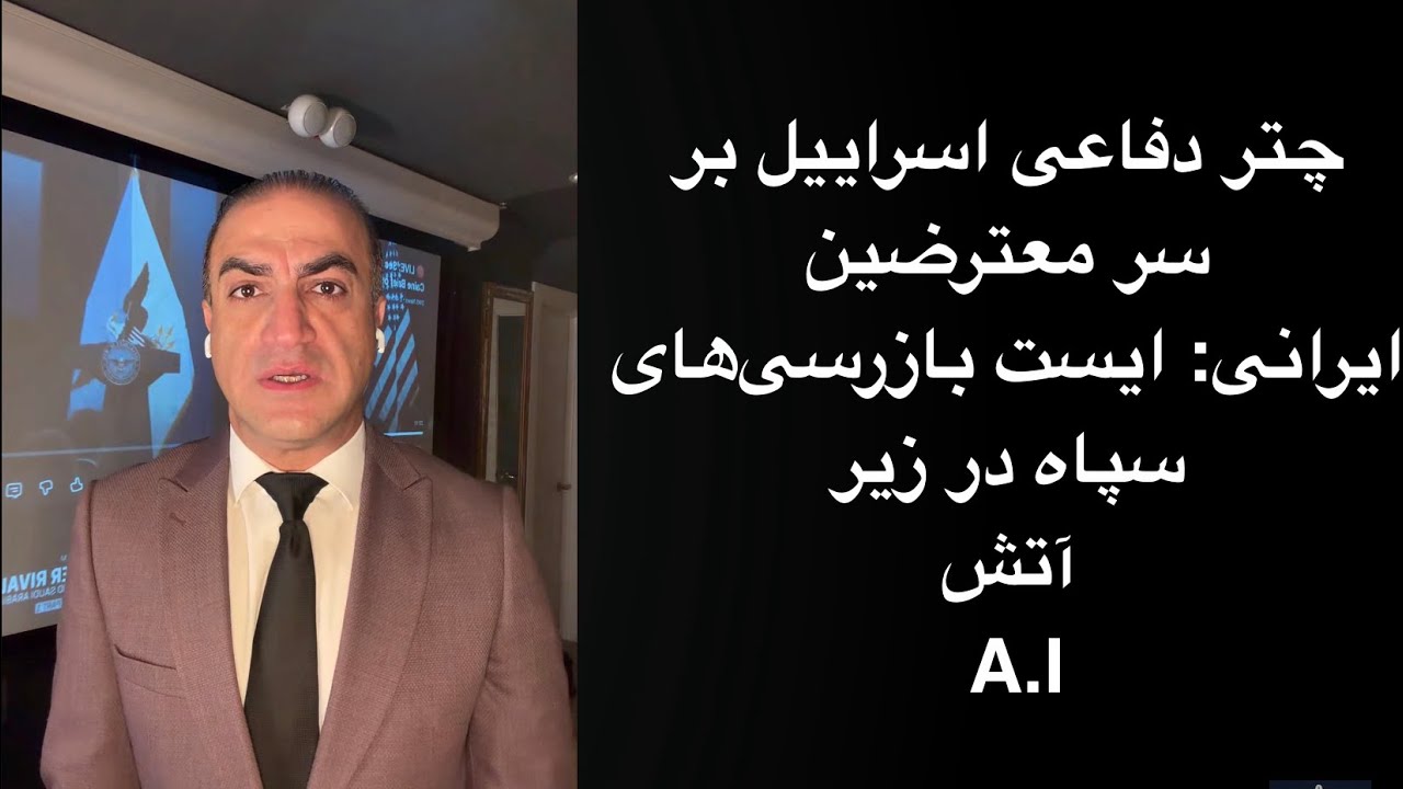 چتر دفاعی اسراییل برای معترضین ایرانی: ایست بازرسی‌های سپاه زیر حملات!