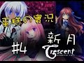 【蛋糕の實況】恐怖rpg『crescent新月』 4 銀貓正太