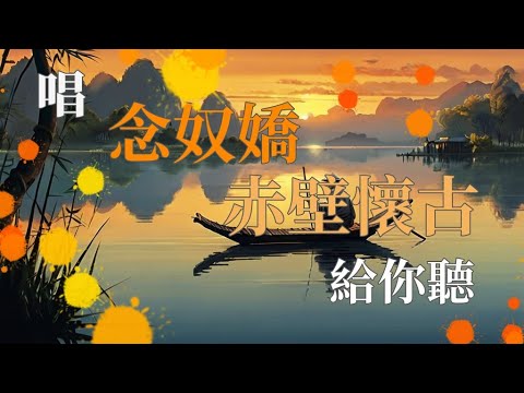 蘇軾《念奴嬌&middot;赤壁懷古》大江東去，浪淘盡、千古風流人物🐍 聽音樂背詩詞