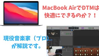 【DTM初心者必見】MacBookAirでDTMはできるのか/楽曲制作したい人やボカロPになりたい人におすすめ!