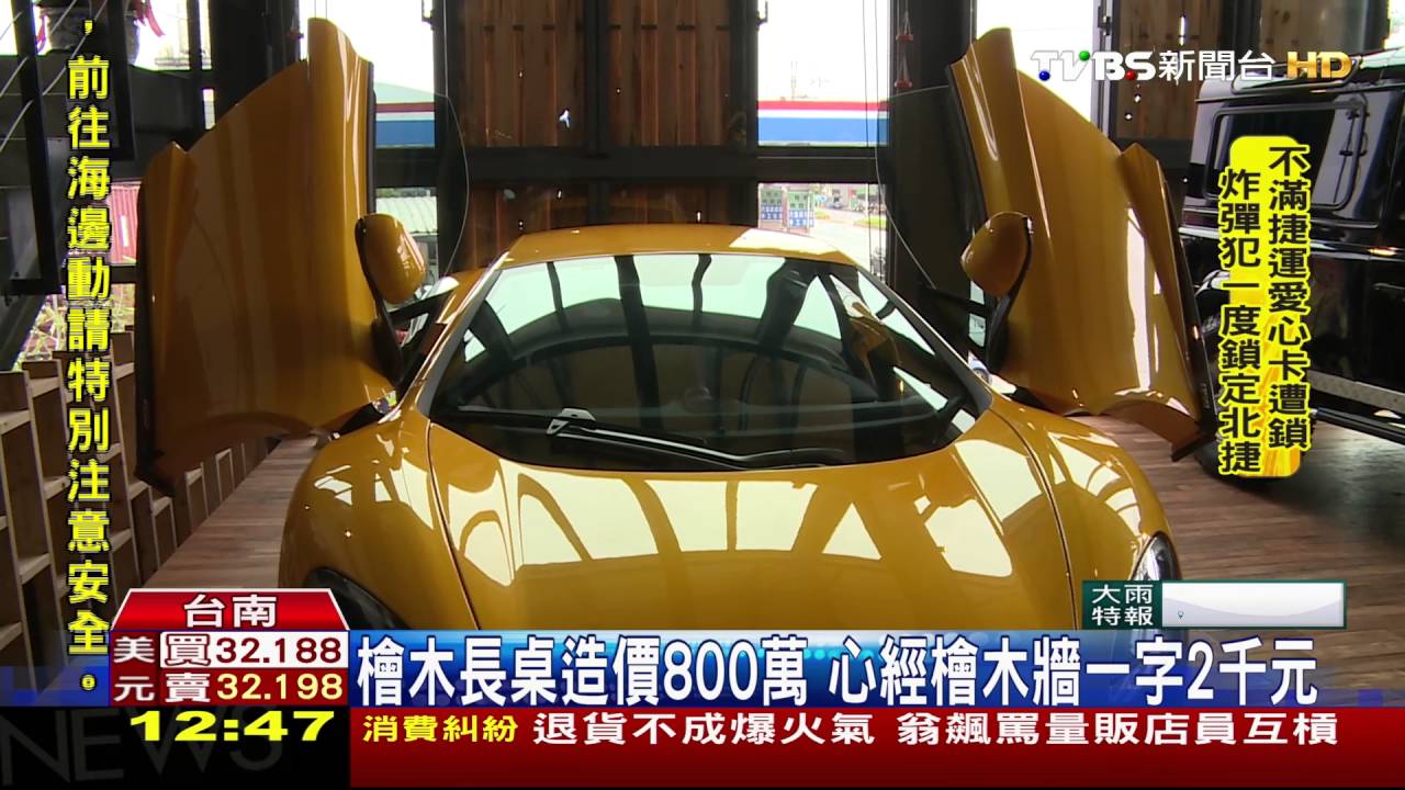 3千萬檜木精品館開幕 23輛千萬超跑助陣