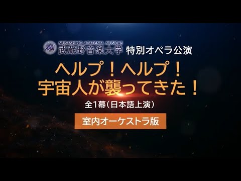 武蔵野音楽大学特別オペラ公演《助けて！助けて！宇宙人が襲ってきた！》CMムービー演出 岩田先生よりメッセージ