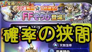 星ドラ実況 FFそうびガチャ 確率の狭間