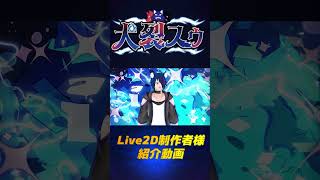 【#vtuber】Live2D制作者紹介動画【#shorts 】