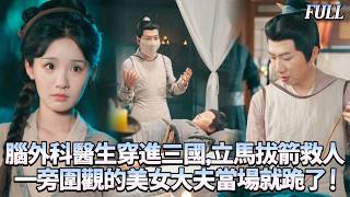 🔥我本是醫學博士，穿越回三國後誤打誤撞開始做手術！用蔥當尿管幫房事過多的郡公導尿，讓他欽佩不已！