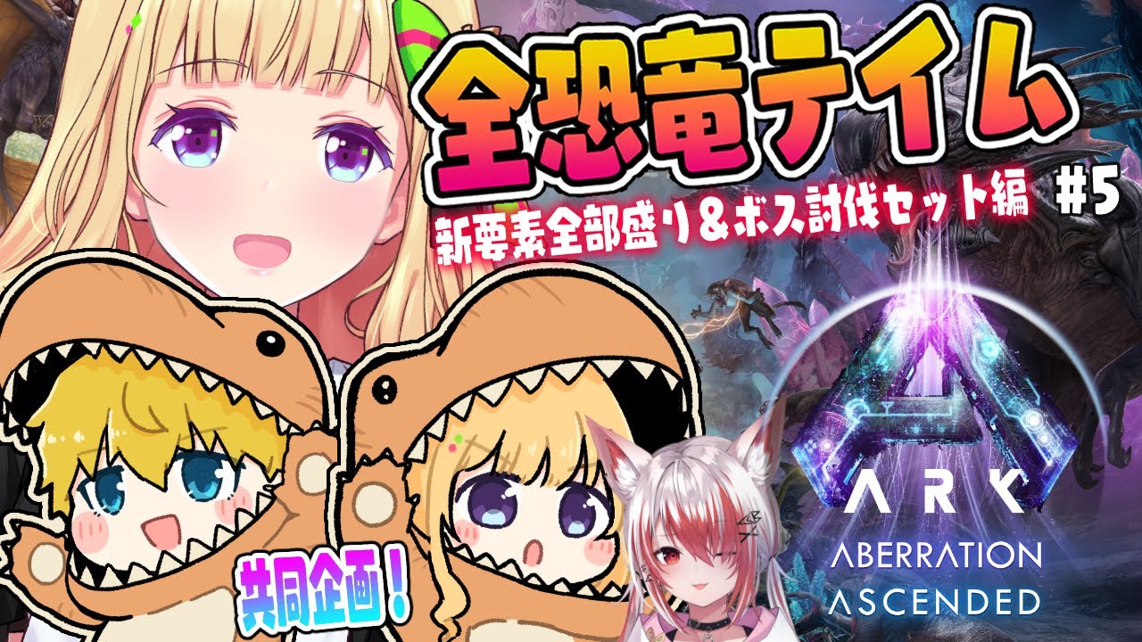 【ASA￤アベレーション】まったり建築したい！続・全恐竜捕まえるまで終われまテン！Part 5【アキロゼ/ホロライブ】