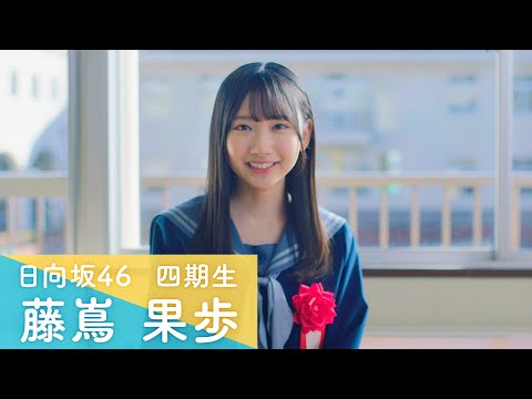 2023/4/12 日向坂46 四期生 藤嶌果歩 「ひなこい」100 人のかれし研修生を大募集！ のサムネイル