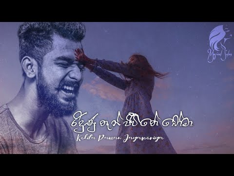 Ridunu Then Jeewithe Boma ( රිදුණු තැන් ජීවිතේ බෝමා ) Kokila Pawan Jayasooriya | Live Cover