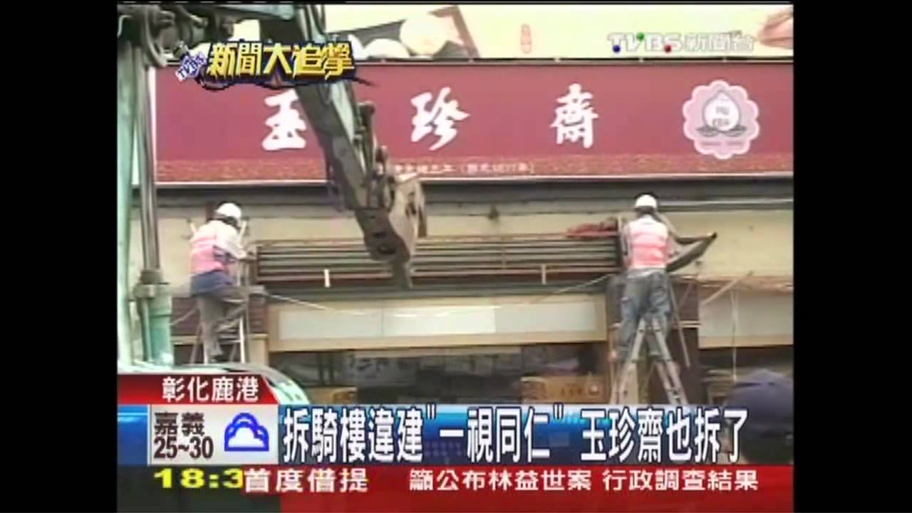 拆騎樓違建「一視同仁」 玉珍齋也拆了