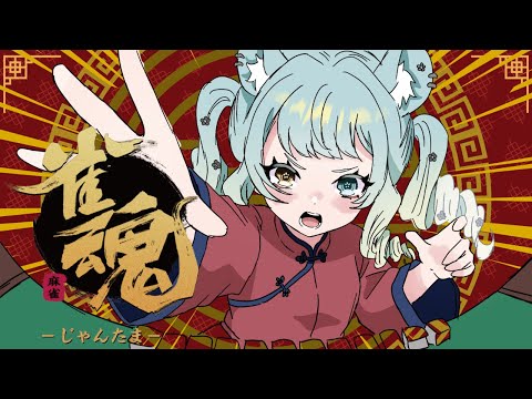 【#雀魂】参加型だけれど誰もいなかったらNPCと戦うか段位いく!【#新人vtuber】