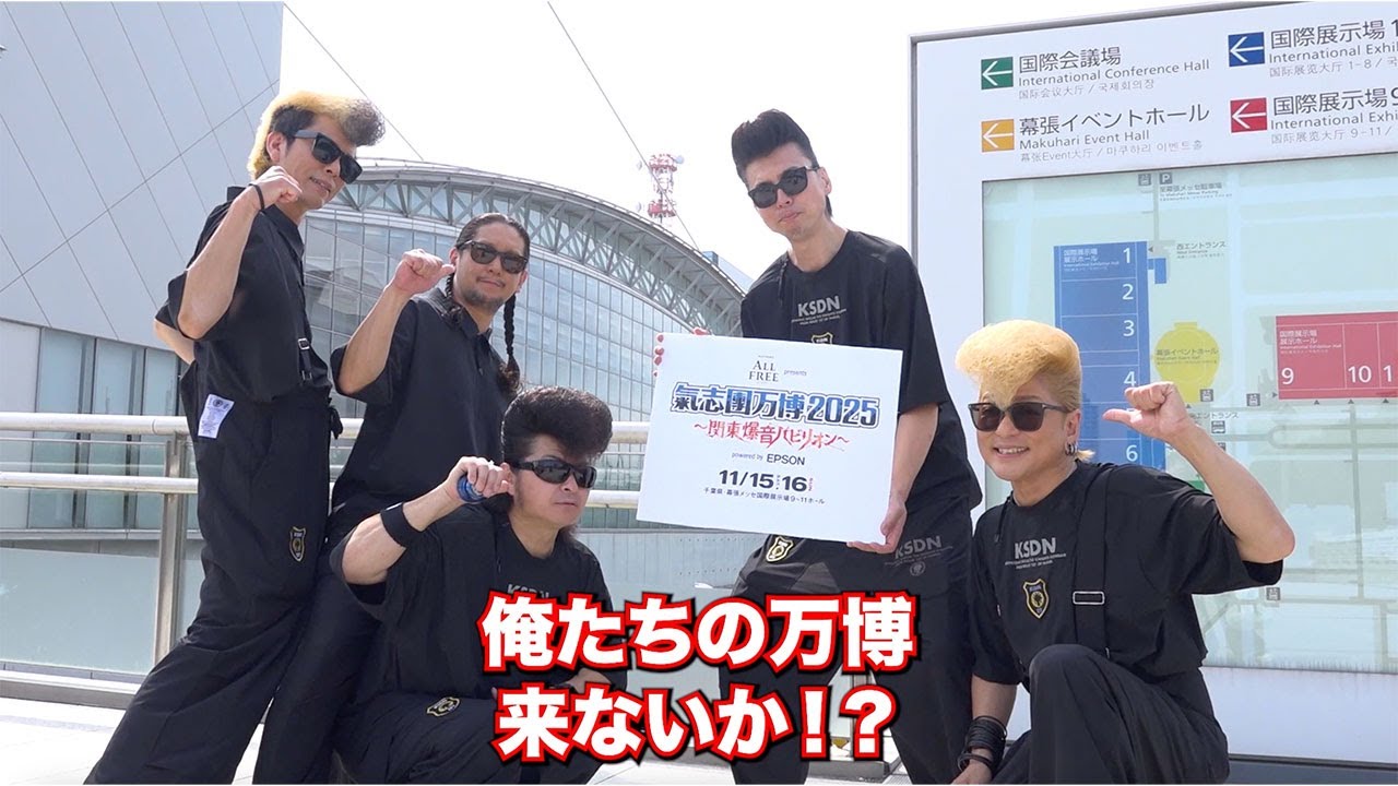 【迷子ゼロ】海浜幕張駅→幕張メッセ の道順を氣志團が紹介！～ようこそ氣志團万博へ～