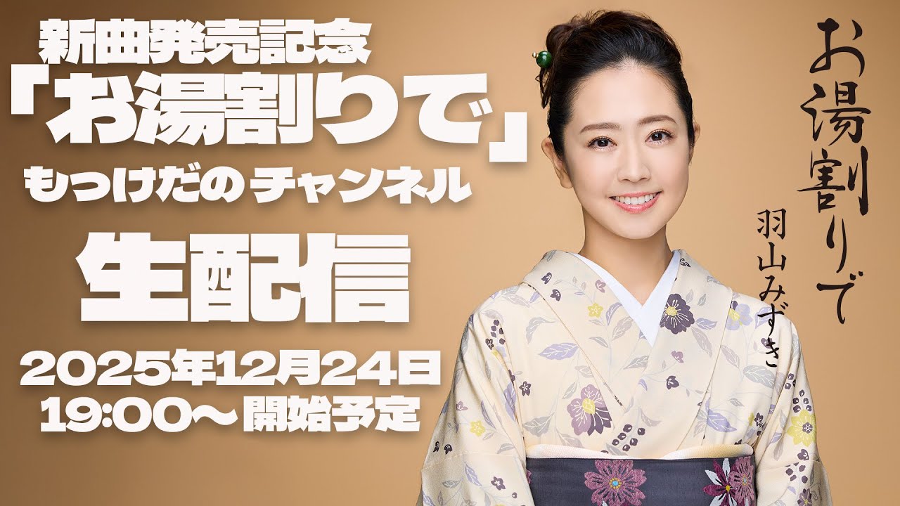 羽山みずき 新曲「お湯割りで」シングル発売記念 生配信