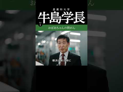 “世界トップレベルのがん研究者” 星薬科大学牛島学長から、医療の道を志す大学受験生へのエール！　『教えて！牛島学長』 その1『おばあちゃんとがん』　本編は概要欄から