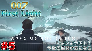 #5  [ps5]   今日から始めるスパイ生活！完全初見プレイで挑むジェームズ·ボンド 　[ 007 First Light ]