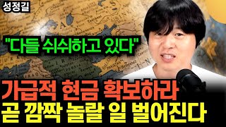 "다들 쉬쉬하고 있다" .. 가급적 현금 확보하세요. 곧 깜짝 놀랄 일 벌어진다 | 성정길