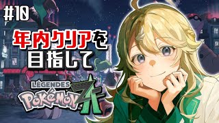 【Pokémon LEGENDS Z-A】#10 年内ストーリークリアしたい！パート２【にじさんじ/東堂コハク】