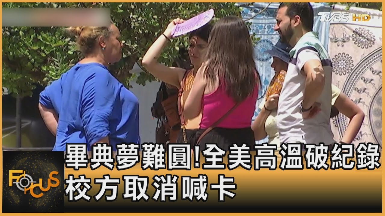 「畢典夢」難圓!全美高溫破紀錄 校方紛取消.喊卡