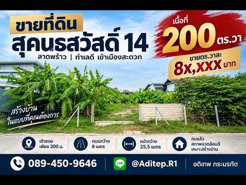 ที่ดินสุคนธสวัสดิ์ 14, Bangkok, สุคนธสวัสดิ์, Lat Phrao, Bangkok, , 800 sqm, Land For Sale, by อดิเทพ ภระมรทัต, 500619374 - DDproperty.com