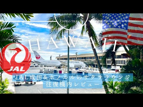 [Viaje de mujeres a Hawái ①] JAL International Sakura Lounge en Narita y Honolulu_Revisión en vuelo del vuelo de Haneda JAL Honolulu en clase económica_Viaje para dos estudiantes universitarias en Hawái ①_Hawái con yenes baratos y precios en aumento #Hawái #Viajes al extranjero