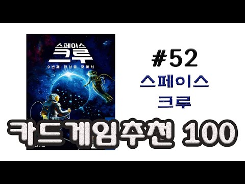 협력게임 중 최강의 인생게임 발견! 스페이스 크루! 