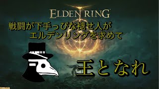 【ELDEN RING】どうも心が折れた褪人です　#62