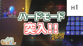 【Terraria】H1 もぐらぐらし - ハード【ゆっくり実況】