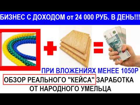 , title : 'Цветной шнур+Лист фанеры=Бизнес с доходом от 24 000 рублей в сутки  Разбор реального Кейса'