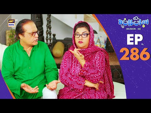 Bulbulay Season 2 Episode 286 | 18 Jan 2025 | Comedy | ARY Digital Drama