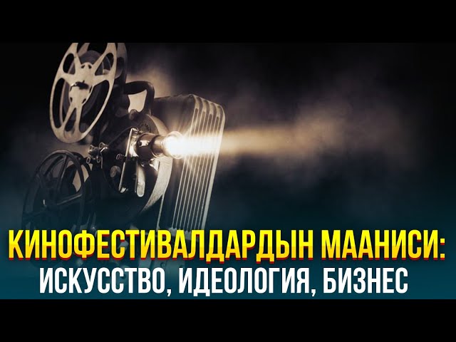 Кинофестивалдардын мааниси: искусство, идеология, бизнес