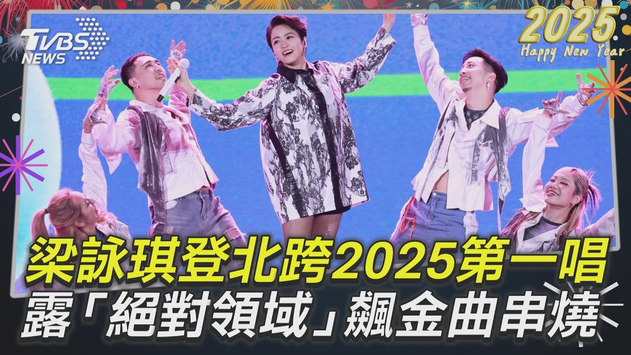 台北跨年/梁詠琪2025第一唱!露「絕對領域」 不科學修長美腿全場驚呆