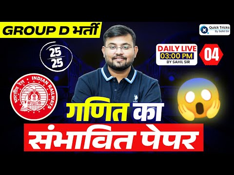 RRB GROUP D 2025 | Maths Expected Paper | Paper - 4 | Maths by Sahil sir