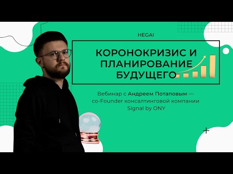 Стратегический консалтинг и ментальные модели // Вебинар с Андреем Потаповым