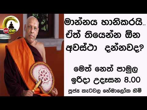 2022/05/22 Katawala Hemaloka Thero - මෙත් නෙත් පාමුල