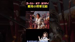 ゴースト・オブ・ヨウテイ　蝦夷の将軍完結