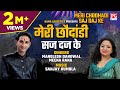 मेरी छौदांडी सज दज के Meri Chodhadi Saj Daj Ke Garhwali छौद�