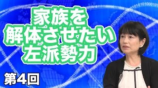 第04回 家族を解体させたい左派勢力