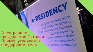 Электронное гражданство Эстонии. Пример украинского предпринимателя