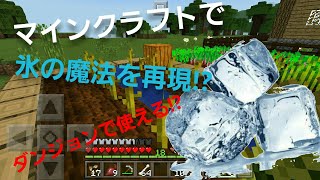 【マイクラpeコマンド紹介】マイクラで氷の魔法!?またまたダンジョンで使えそうなコマンド!