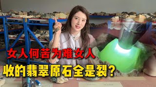 女人何苦為難女人，花80000收的翡翠原石全是裂？#翡翠 #翡翠原石 #緬甸翡翠 #冰飘花