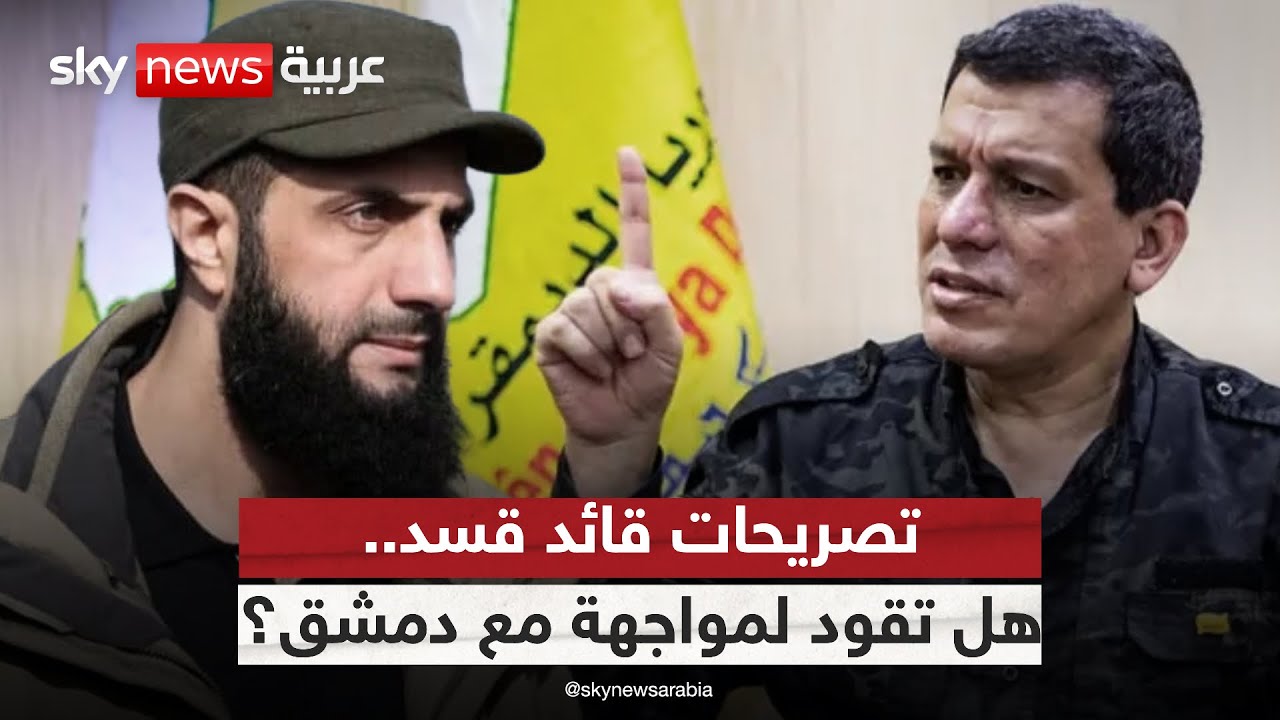فيديو | تصريحات قائد قسد بشأن وحدة الأكراد.. هل تقود إلى مواجهة مع دمشق؟ | #الظهيرة
