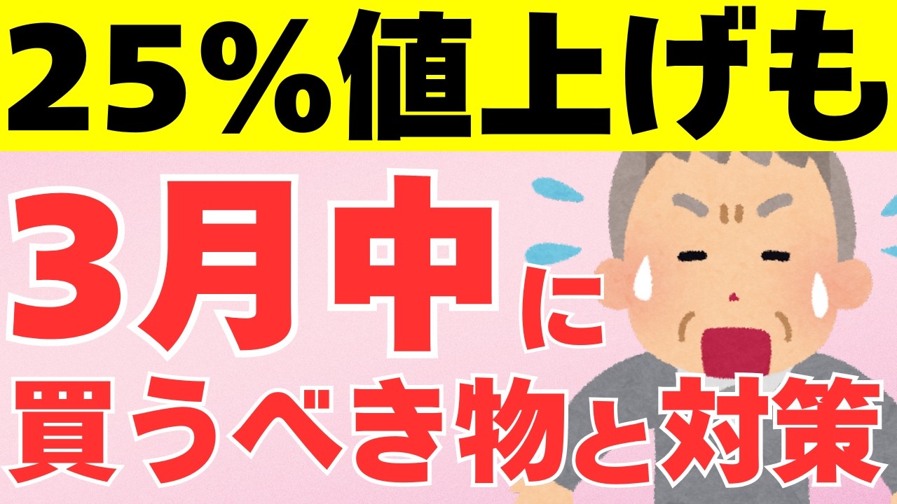 【知らないと絶対損！】年金暮らしに直撃…早く買わないと値上げされてしまう2025年3月までに買うべきもの6選！食品の値上げ対策も徹底解説！