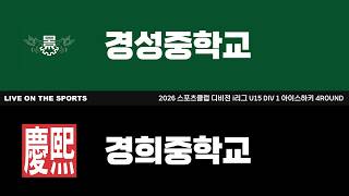 LIVE | 경성중학교 vs 경희중학교 | 2026. 8. 28 | 2026 스포츠클럽 디비전 i리그 U15 DIV 1 아이스하키 4ROUND