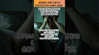 Download lagu 보이스피싱 구속 실형 위기에서 살아남은 충격 실화 공개! mp3 Download lagu 보이스피싱 구속 실형 위기에서 살아남은 충격 실화 공개! mp3