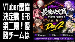 【視聴】VTuber最協決定戦 SF6第二幕！優勝するのはどのチームだ！？