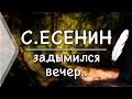 Сергей Есенин - Задымился вечер... (Стих и Я) 