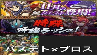 【パズドラ実況】　特殊降臨ラッシュ　１１月のクエストダンジョン　転生バステト×ディアブロス　ノーコン　（ソロ）