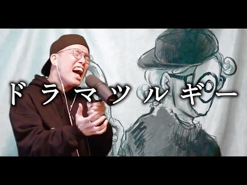 Eve 『ドラマツルギー』を 死に物狂いで歌ってみた。【虹色侍 ずま】