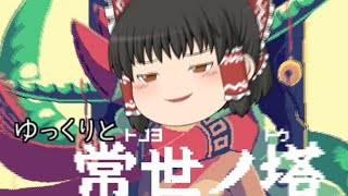 ゆっくりと常世の塔【ゆっくり実況】