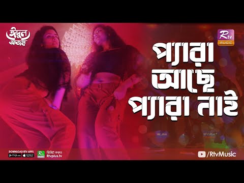 Pera Ache Pera Nai | প্যারা আছে প্যারা নাই | Eid Music Video 2021 | Apeiruss feat.Gm Ashraf, Sarowar