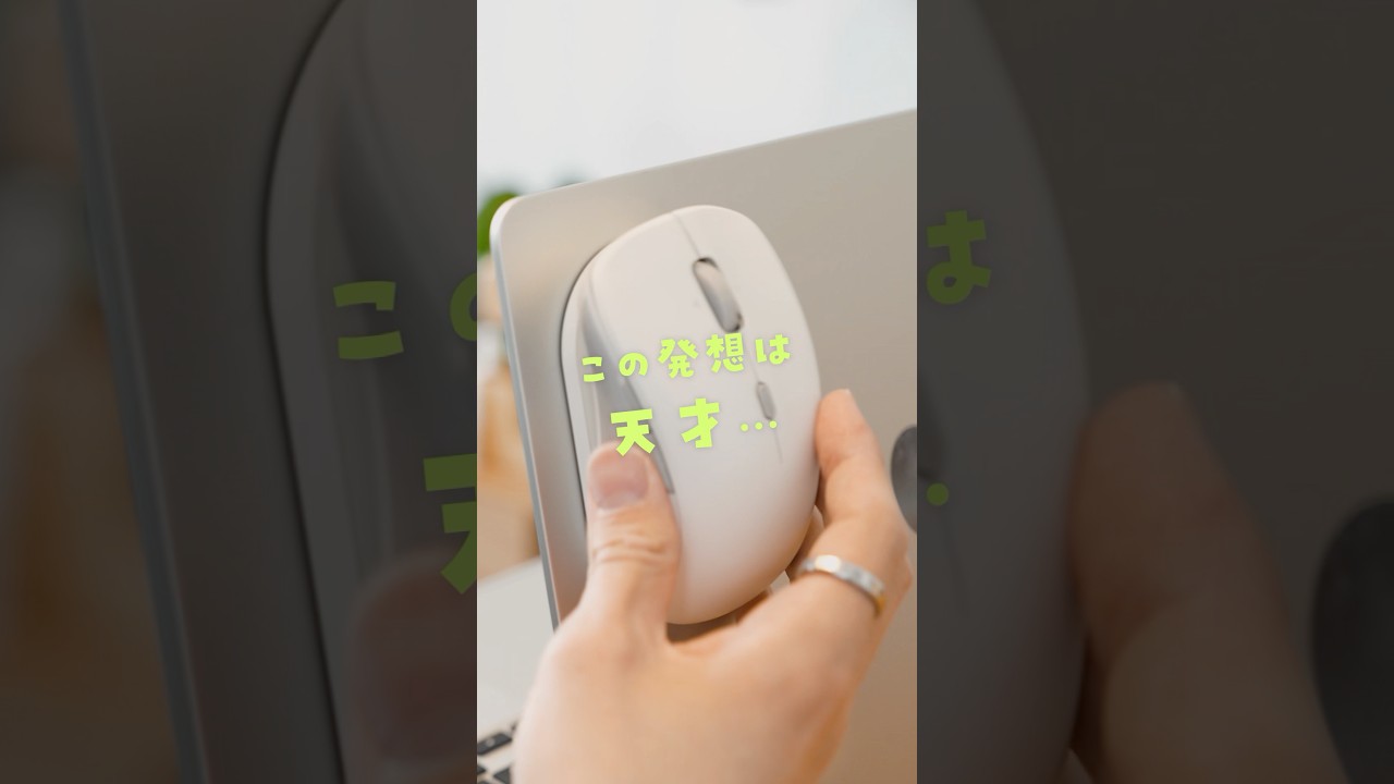 新発想のマウスがすごすぎる😳 #PR #ガジェット #ESR #MagMouse